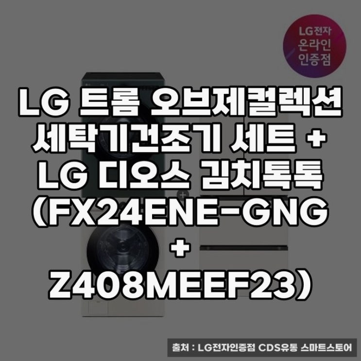  LG 김치톡톡과 세탁기세트로 집안 정리 노하우