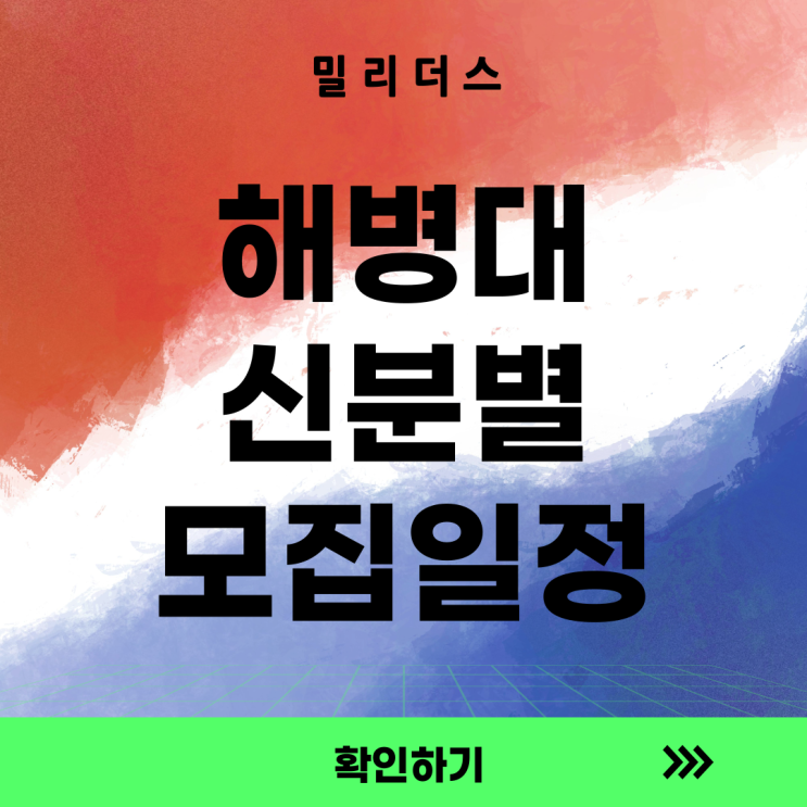  26년 해병대 신분별 모집일정