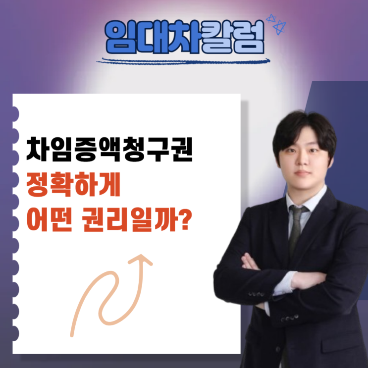  차임증액 청구권 정확히 어떤 권리인가요?