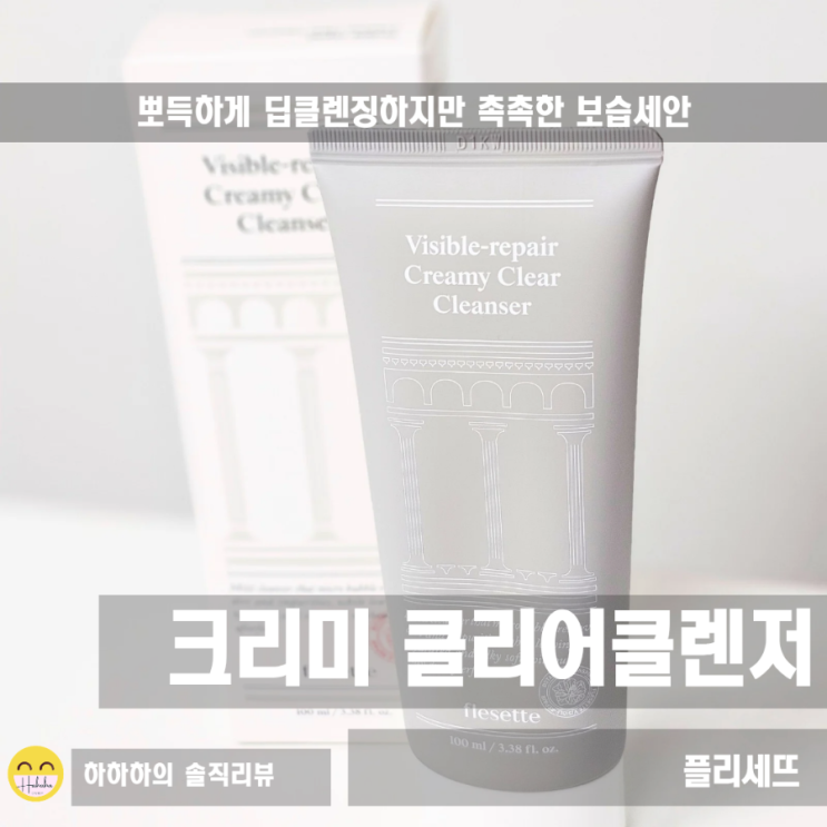  모공관리 딥클렌징 뽀득하지만 촉촉하게  플리세뜨 크리미 클리어 클렌저