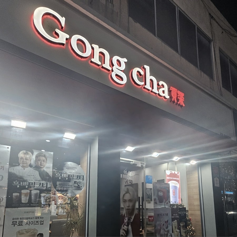 Gongcha Chungbukokcheonjeom photo 2