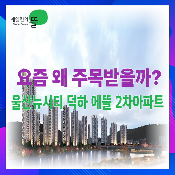  실거주 기준으로 보고, 투자 관점에서도 점검해 본 울산 덕하 에뜰 2차