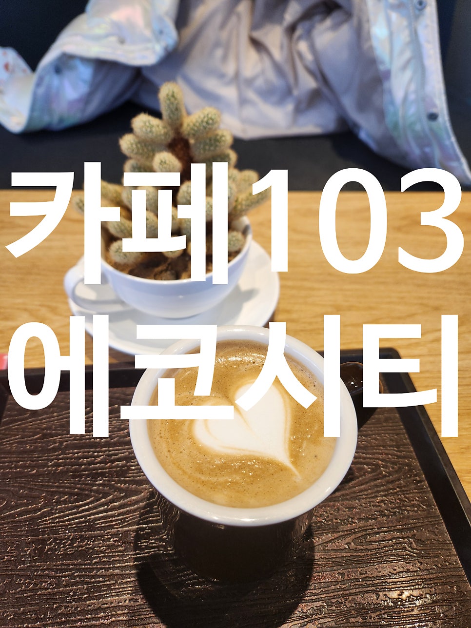 카페103 사진 1