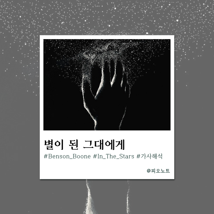  여전히 그리운, 이제는 별이 된 나의 할머니에게 | Benson Boone - In The Stars 가사해석