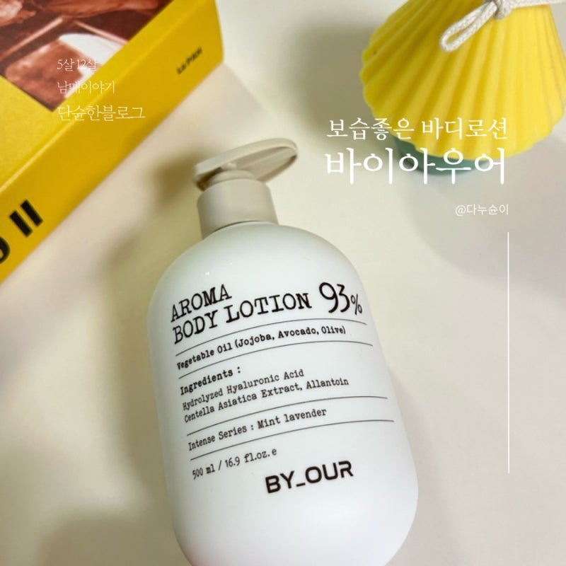 겨울철 촉촉하고 보습좋은 바이아우어 바디로션 사용후기