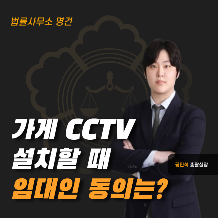  가게 CCTV 설치, 임대인의 동의가 필요할까?
