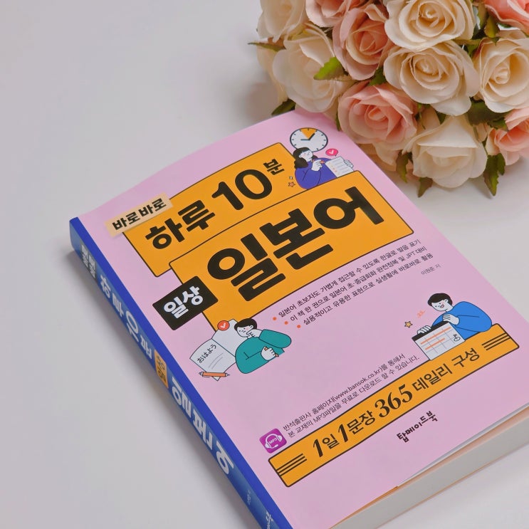  일본 여행 준비 왕초보 일본어 회화 바로바로 하루10분 일상 일본어