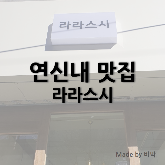  연신내 동네 초밥 맛집 라라스시 방문 및 포장 후기