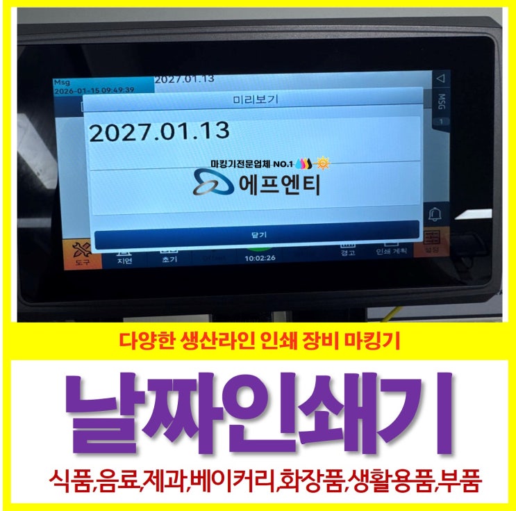  [마킹기] 날짜인쇄기 정확한 제품 관리를 위한 잉크젯마킹기
