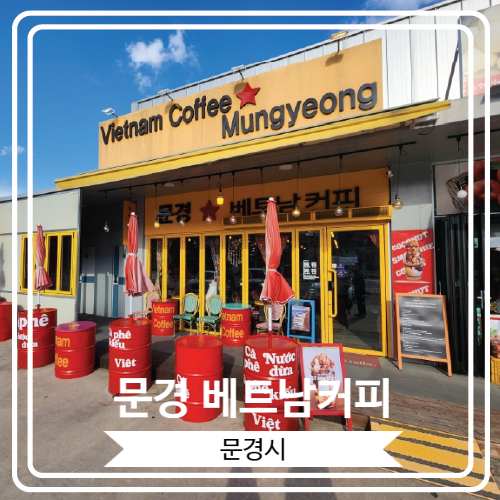  [문경 베트남커피] 베트남 현지에 온 듯한 문경 이색 카페