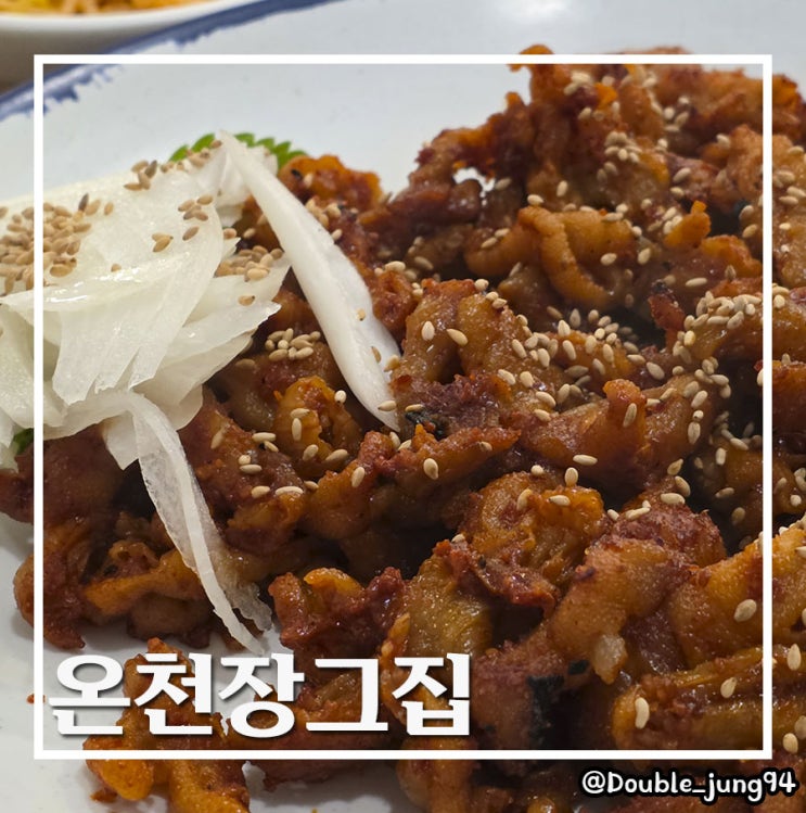  부산 동래 온천장 술집 기본 안주부터 찐 맛집 온천장그집