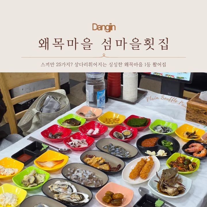 왜목마을 맛집 섬마을횟집 활어회에 스끼만25가지