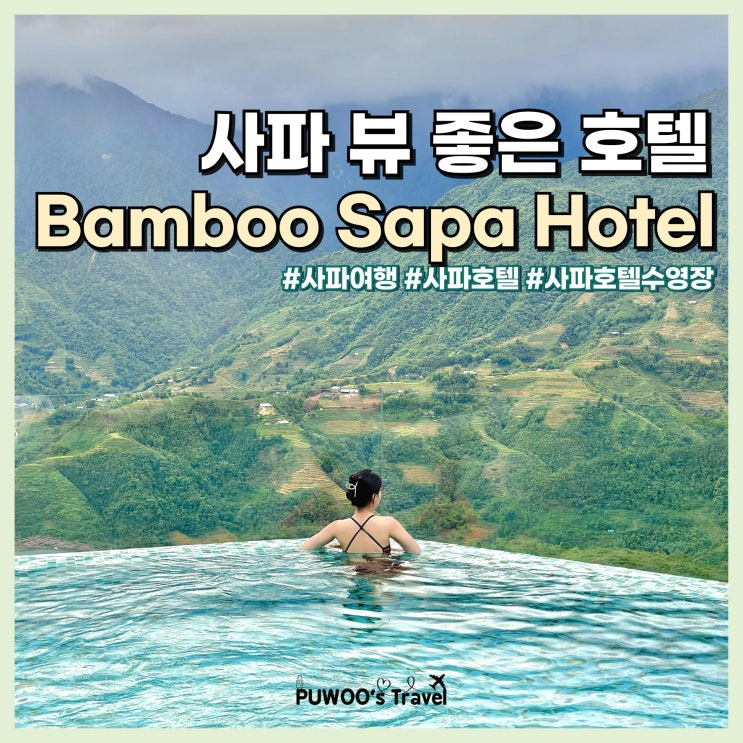  베트남 사파 여행 뱀부 사파 호텔 추천 뷰 좋은 가성비 숙소 수영장, 조식