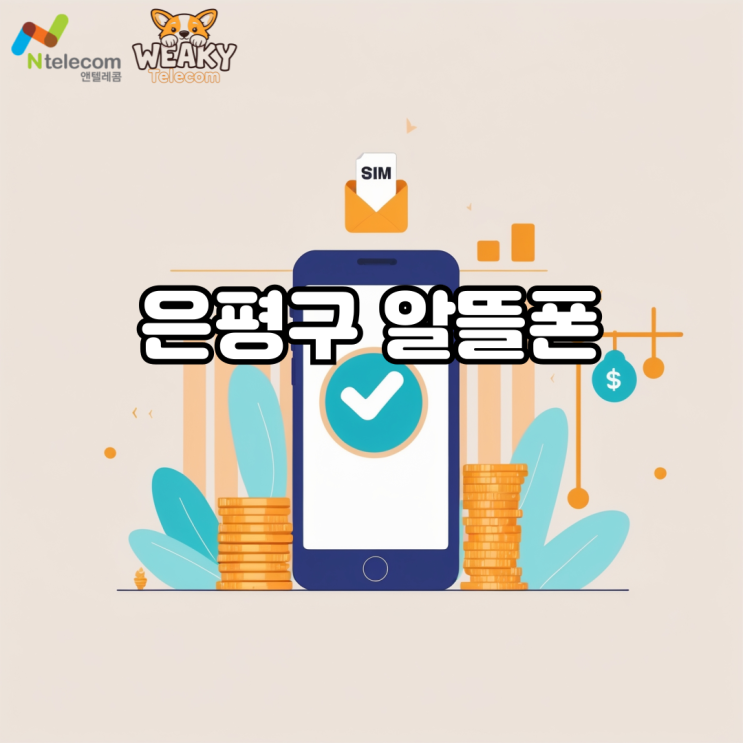  은평구 알뜰폰 편의점 유심으로 진행하는 방법