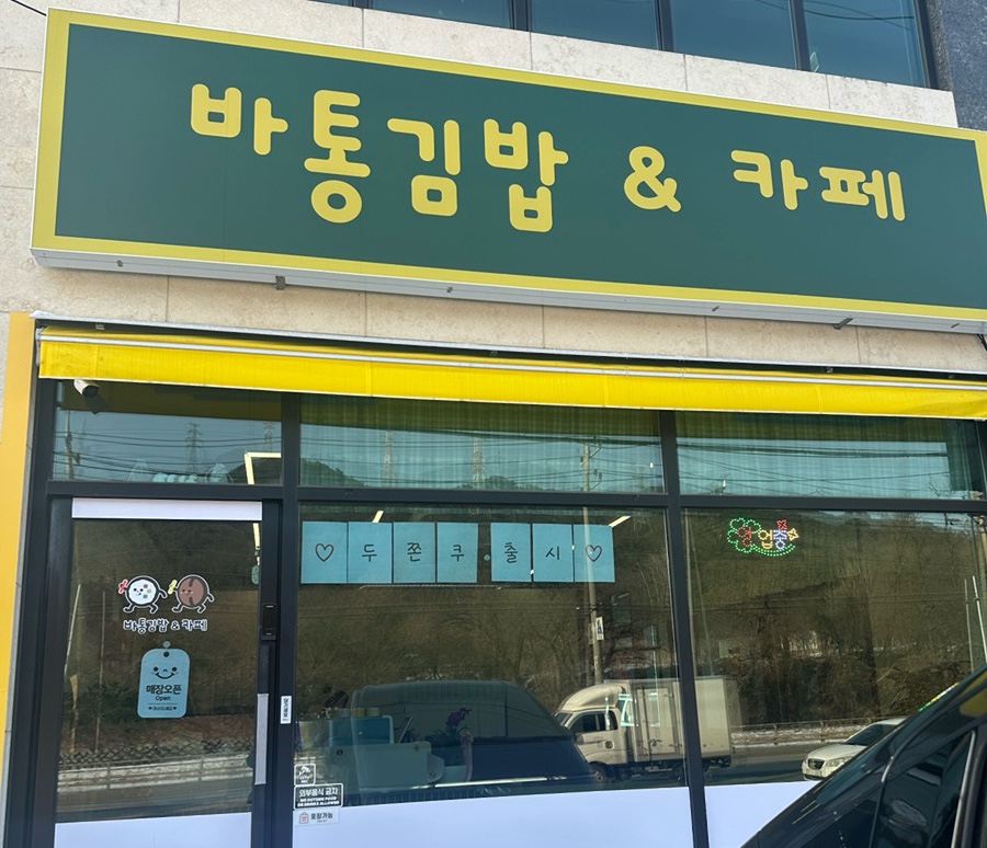 바통김밥&카페 사진 1