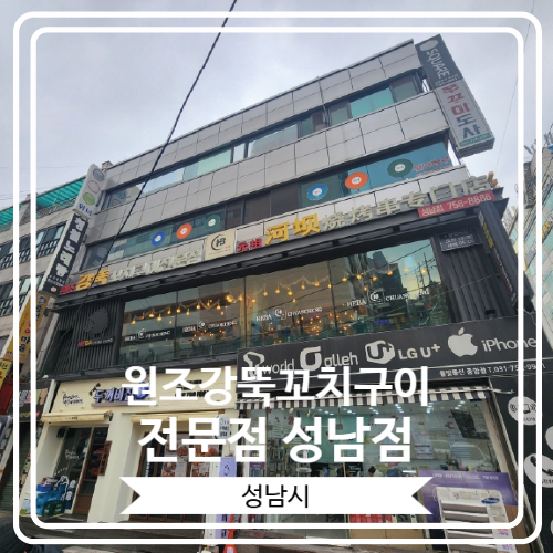  [원조강뚝꼬치구이전문점 성남점] 다양한 꼬치류를 즐길 수 있는 태평역맛집
