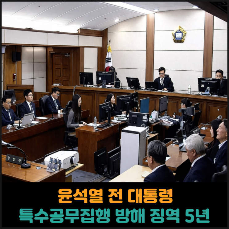  윤석열 전 대통령 특수공무집행 방해 징역 5년 선고