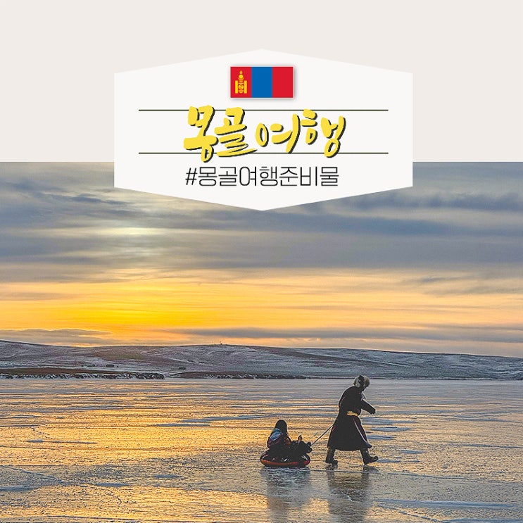  몽골 울란바토르 패키지 여행 2월 3월 날씨 몽골여행준비물
