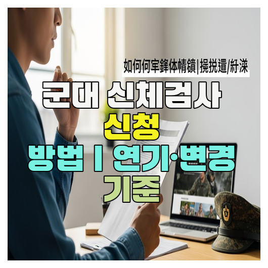  군대 신체검사 신청 방법｜연기·변경 기준