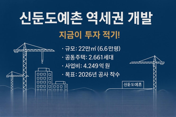   지금이 골든 타임! 2026년 이천시 신둔면 핵심 개발 이슈, 완벽 분석으로 투자 성공! -분석보고서