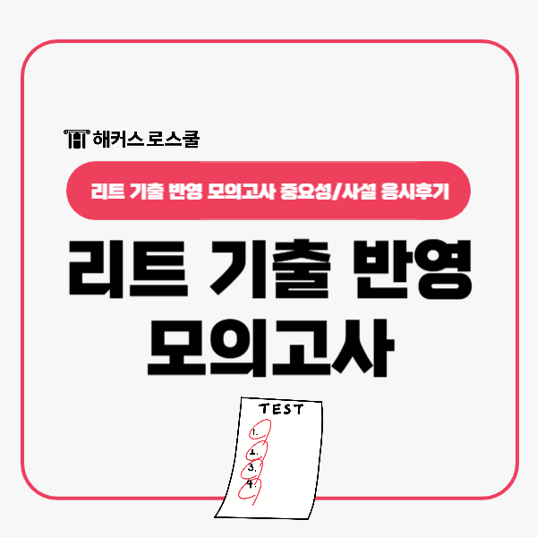  리트 기출문제 반영 LEET 모의고사 중요성+사설 응시후기