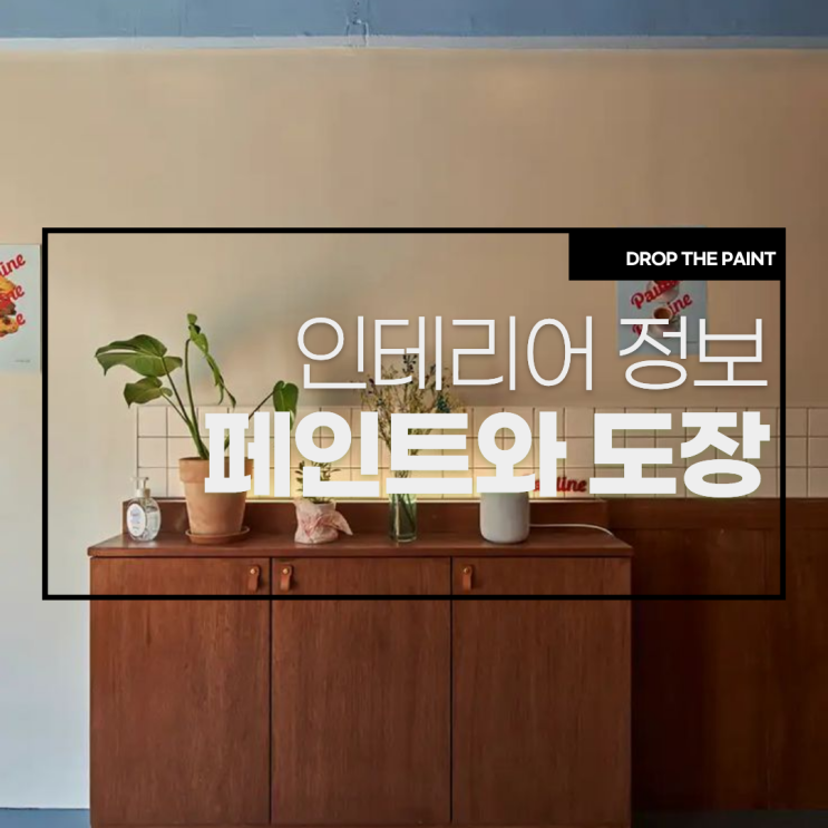  페인트 도장 차이 장단점 l 뜻부터 공정까지 한 번에 정리