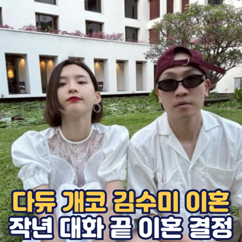 개코 김수미 이혼 결혼 14년만 | 개코 프로필 나이 결혼 아내 김수미 가족 자녀 | 개코 인스타