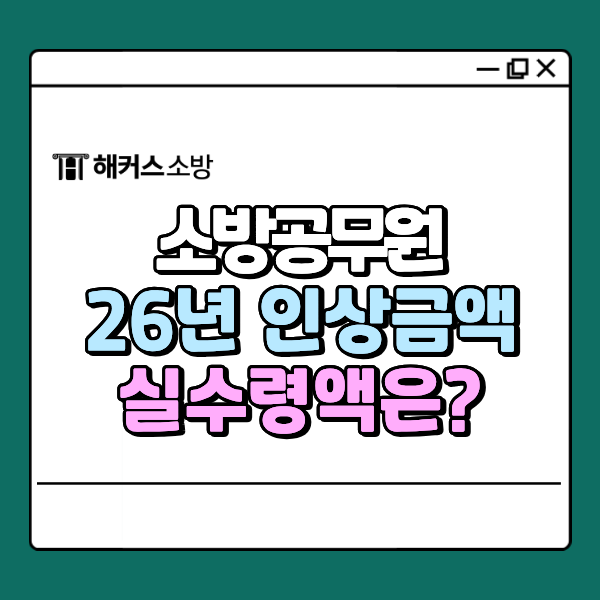  소방관 월급 2026 공식 인상 금액, 실수령액은?