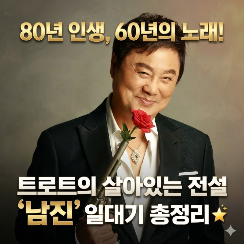 80년 인생, 60년의 노래! 트로트의 살아있는 전설 '남진' 프로필 키 나이 일대기 총정리