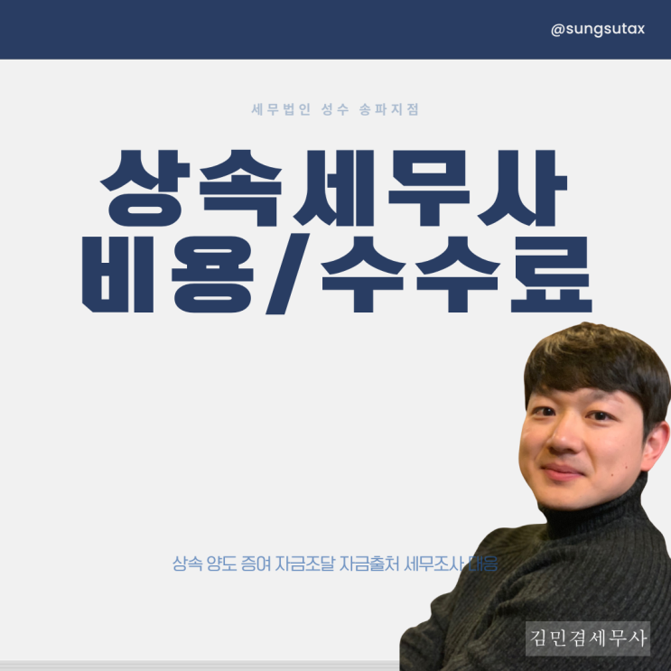  상속세무사 비용, 얼마가 적당할까요?