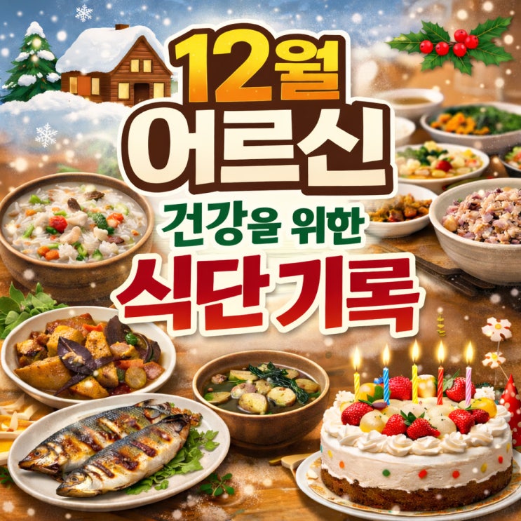  청주주간보호센터 식사 : 12월 어르신 건강을 위한 식단 기록