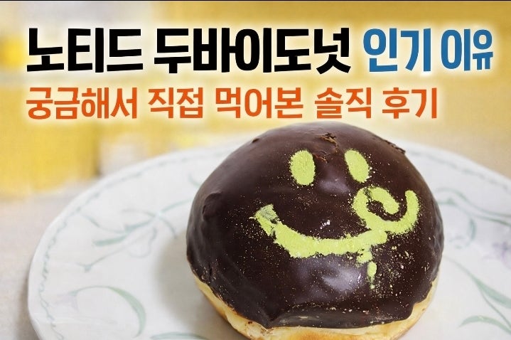  노티드 두바이도넛 인기 이유, 궁금해서 직접 먹어본 솔직 후기