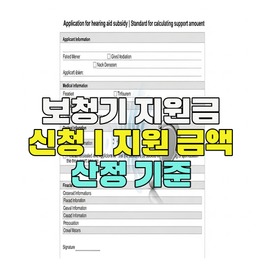  보청기 지원금 신청｜지원 금액 산정 기준