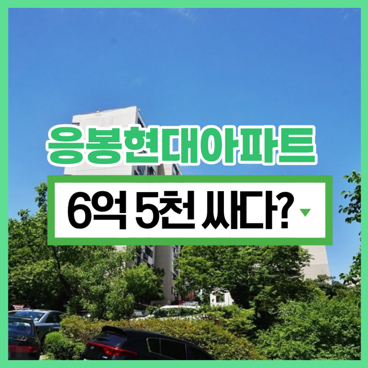  성동구아파트경매 응봉현대아파트 지금이 기회?