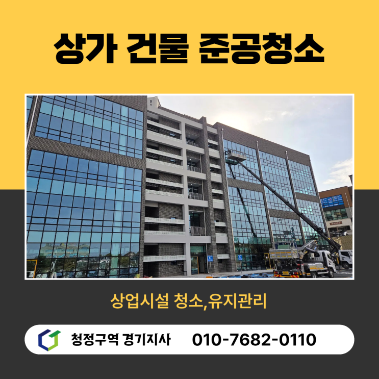  상가건물 준공청소 전후 비교, 입주 전 반드시 거쳐야 하는 마지막 공정