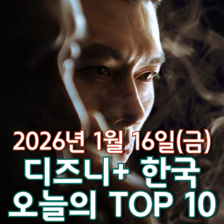  [디즈니+ 한국] 오늘의 TOP 10 - 2026년 1월 16일(금)