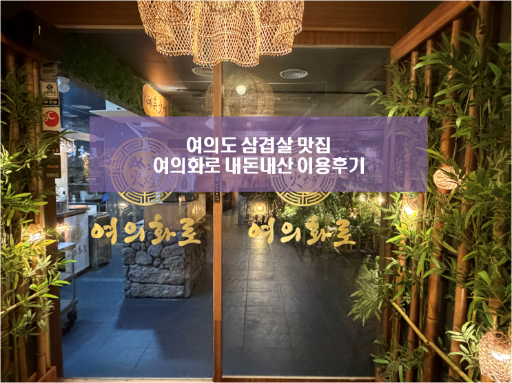  여의도 삼겹살 맛집 회식과 데이트코스로 추천 여의화로 직영점 내돈내산 후기