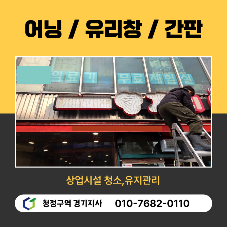  양꼬치집  식당외부청소 전후 비교, 간판·어닝·유리창 1회성 청소로 매장 이미지가 이렇게 달라집니다.-안성,평택,경기도