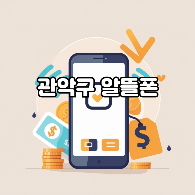  관악구 알뜰폰 당일 개통 가능한 통신사를 찾는다면?