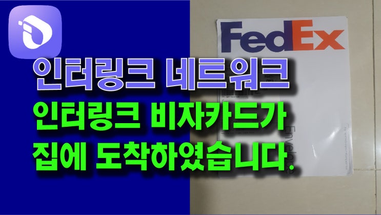  인터링크 비자카드가 집으로 도착하였습니다.