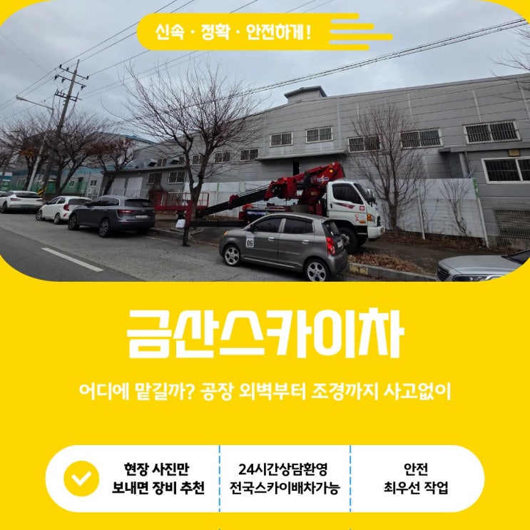  금산 스카이, 공장 외벽부터 조경까지 사고 없는 고소작업