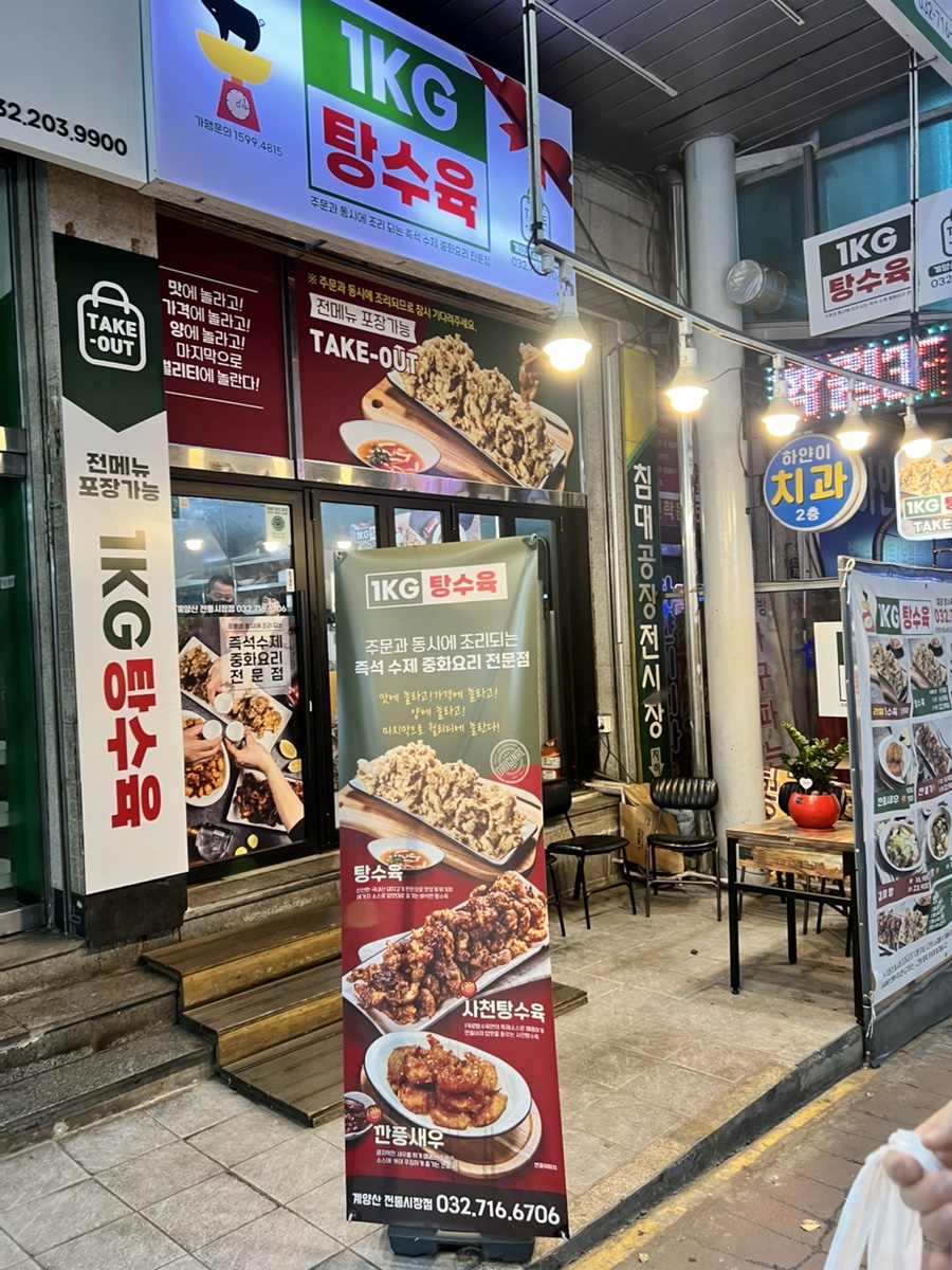 1키로탕수육 계양산전통시장점 사진 1