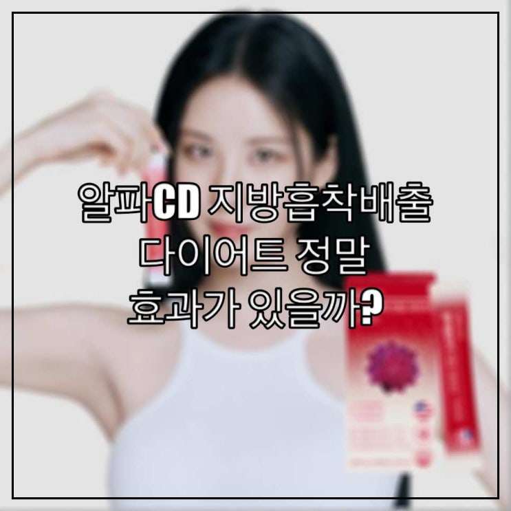 알파CD 지방흡착배출 다이어트 정말 효과가 있을까?