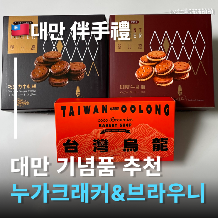  대만기념품 대만언니 추천 세인트피터 누가크래커&코코 우롱 브라우니 대만쇼핑 리스트