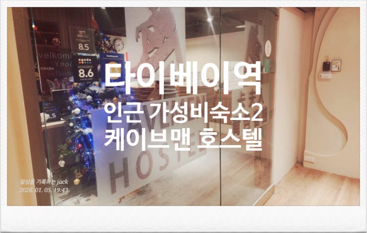  타이베이역 케이브맨 호스텔 후기｜도미토리 숙소 추천 · 짐보관 서비스가 편했던 여행 3·4일차 숙소