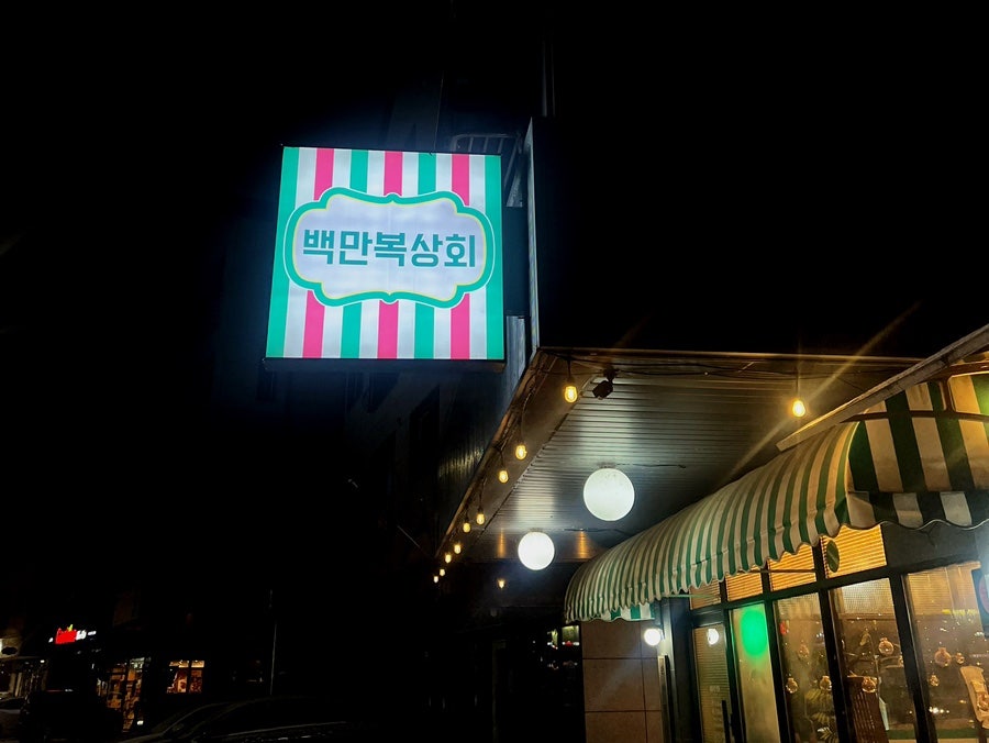 백만복상회 사진 2