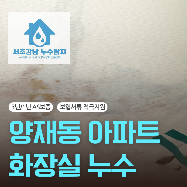  서초구 화장실누수 양재동 아파트 유가 변기 바닥 문제 해결