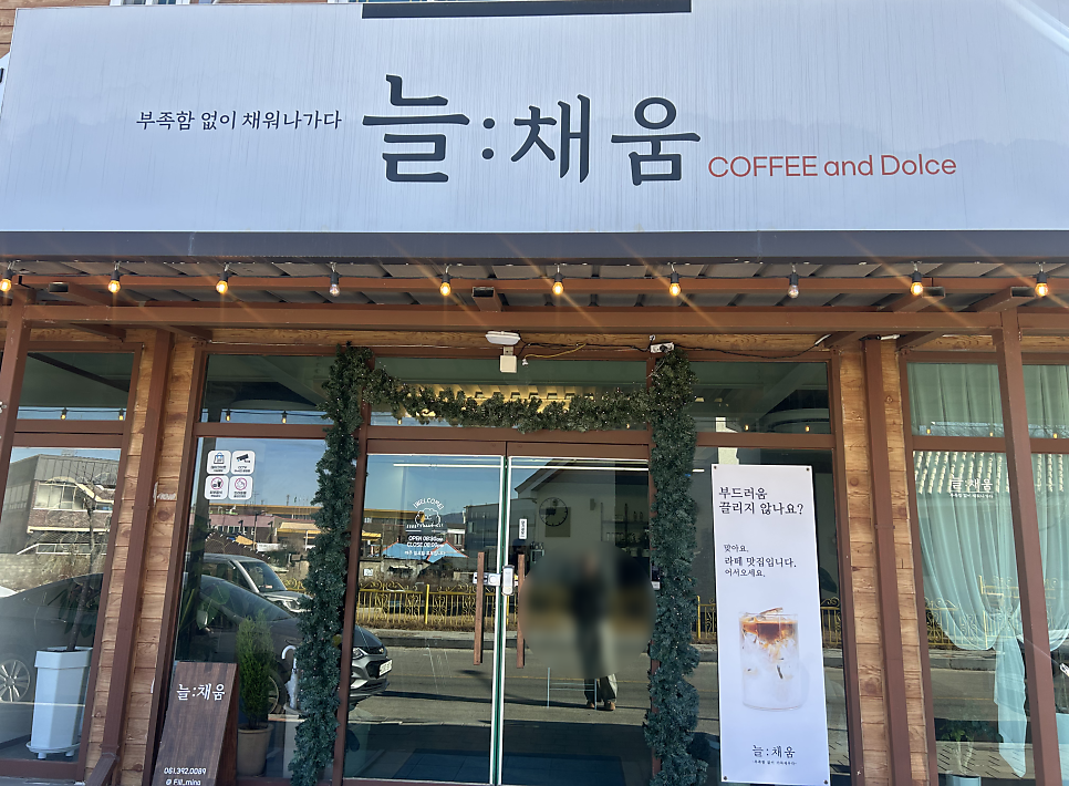 늘채움 사진 1