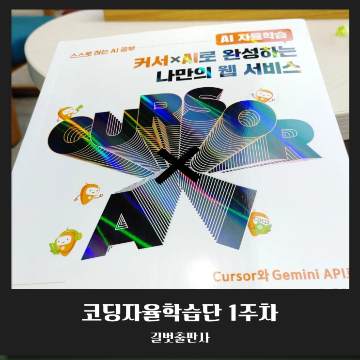  커서X AI로 완성하는 나만의 웹 서비스 1주차 학습 정리