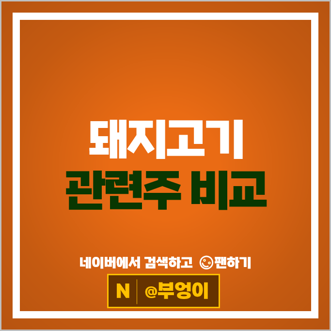 구제역 돼지고기관련주 우성 대성미생물 주가 신라에스지 주식